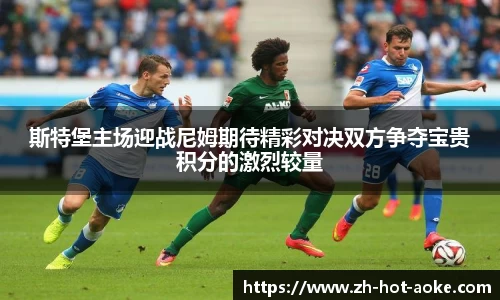 斯特堡主场迎战尼姆期待精彩对决双方争夺宝贵积分的激烈较量