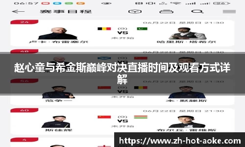 赵心童与希金斯巅峰对决直播时间及观看方式详解