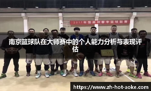 南京篮球队在大师赛中的个人能力分析与表现评估