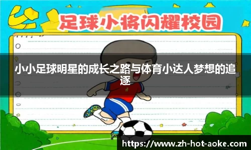 小小足球明星的成长之路与体育小达人梦想的追逐