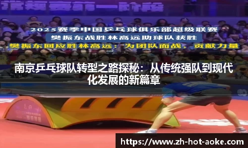 南京乒乓球队转型之路探秘：从传统强队到现代化发展的新篇章